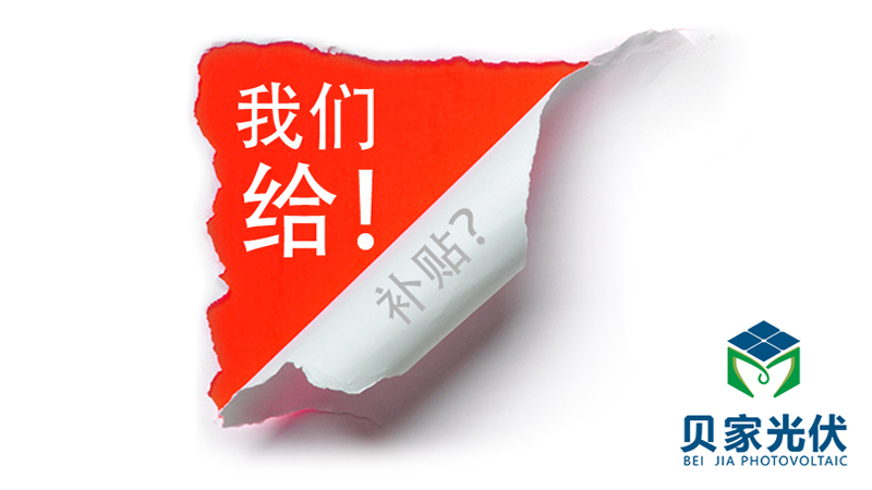 2018光伏新政：贝家光伏正式承诺