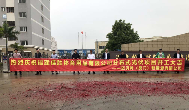 热烈庆祝福建佳胜体育用品有限公司分布式光伏项目开工大吉
