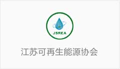 江苏可再生能源协会