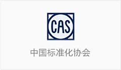 中国标准化协会
