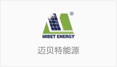 迈贝特新能源公司