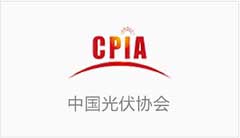 中国光伏协会